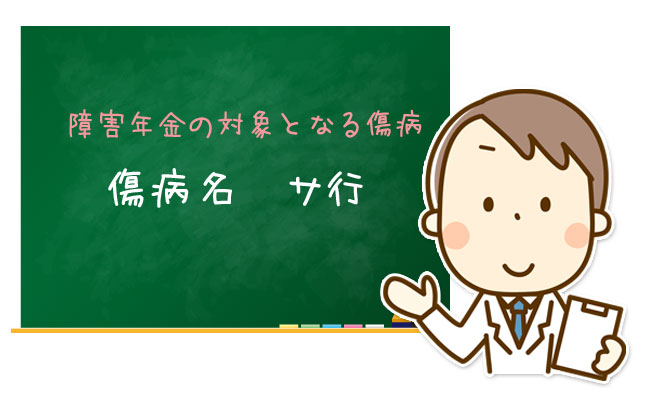 障害年金の対象となる傷病【サ行】